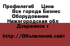 Профилегиб. › Цена ­ 11 000 - Все города Бизнес » Оборудование   . Нижегородская обл.,Дзержинск г.